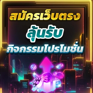 สล็อตเล่นง่าย โปรโมชั่นโดนใจ เริ่มต้นกับยูฟ่า987 เว็บพนันแนะนำ